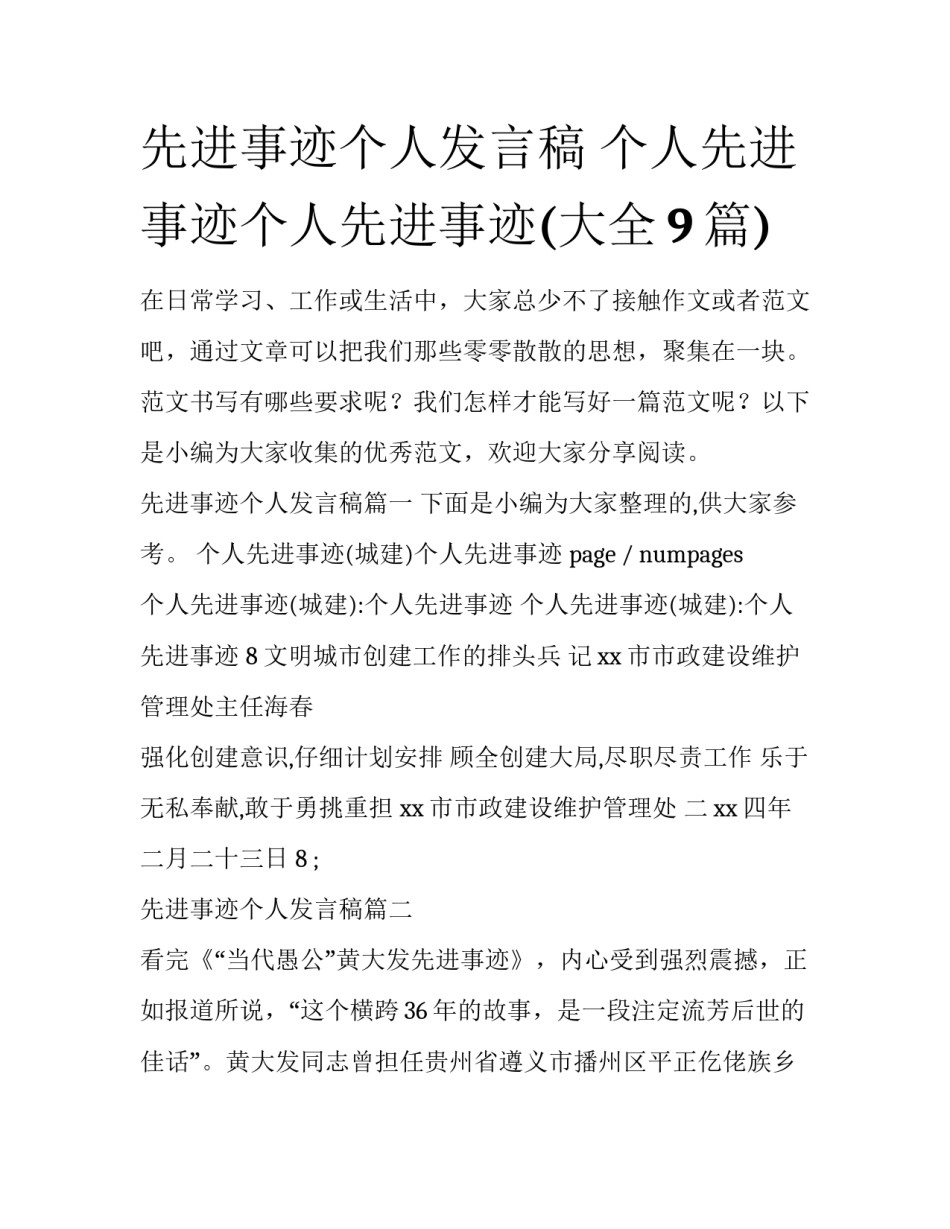 先进事迹个人发言稿 个人先进事迹个人先进事迹(大全9篇)_第1页