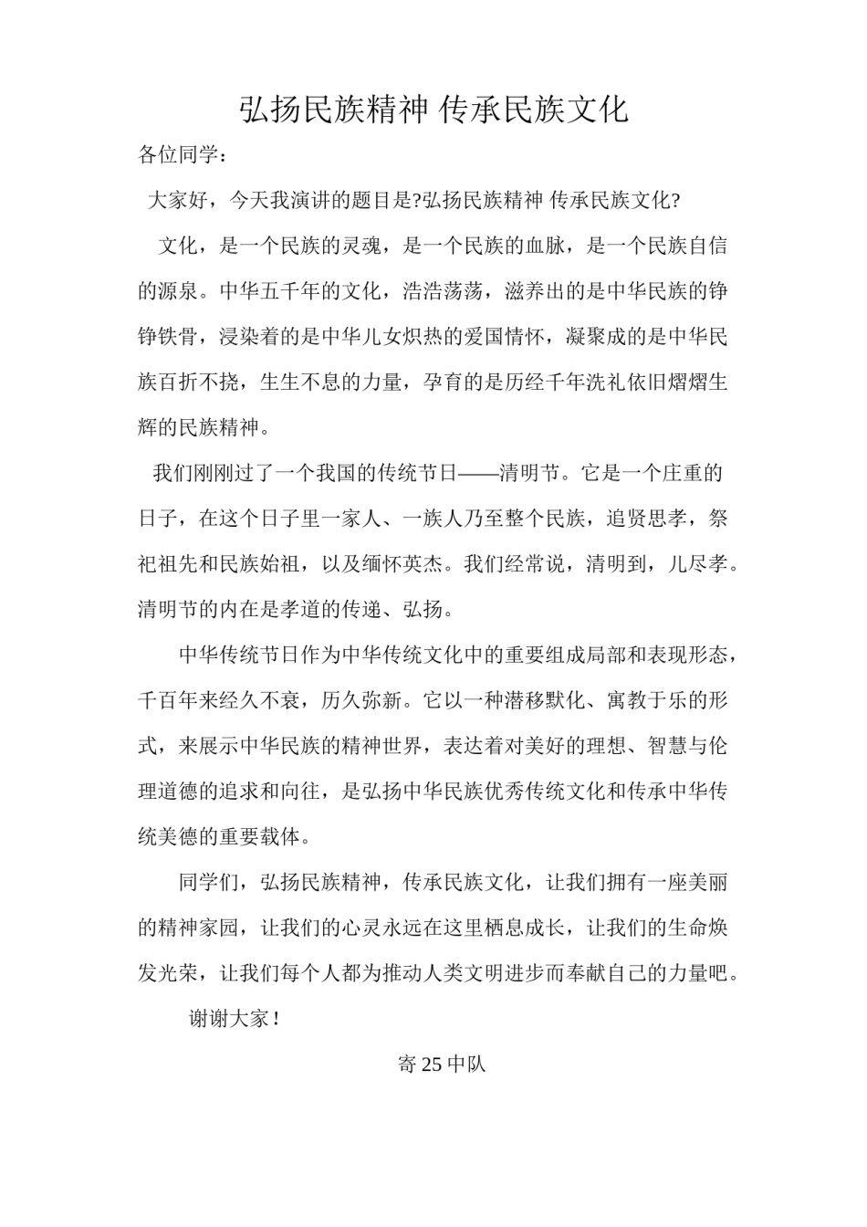 2022年医学专题—“弘扬民族精神-传承民族文化”小学生演讲稿.docx_第1页