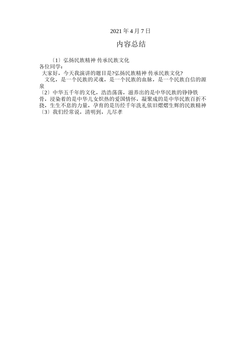 2022年医学专题—“弘扬民族精神-传承民族文化”小学生演讲稿.docx_第2页