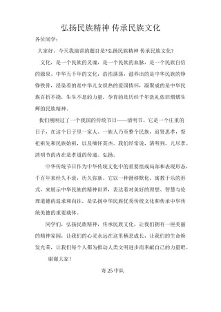 2022年医学专题—“弘扬民族精神-传承民族文化”小学生演讲稿.docx