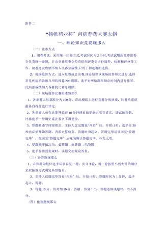 2022年医学专题—“扬帆药业杯”问病荐药大赛大纲.docx