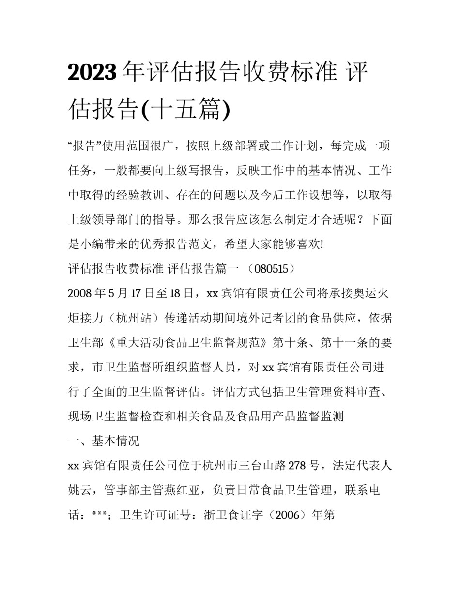 2023年评估报告收费标准 评估报告(十五篇)_第1页