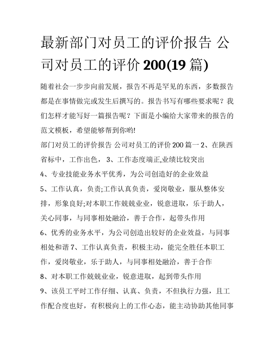 最新部门对员工的评价报告 公司对员工的评价200(19篇)_第1页