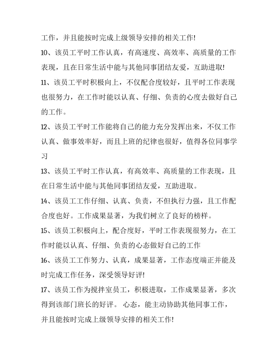 最新部门对员工的评价报告 公司对员工的评价200(19篇)_第2页