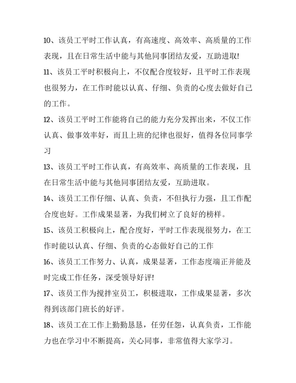 最新部门对员工的评价报告 公司对员工的评价200(19篇)_第3页