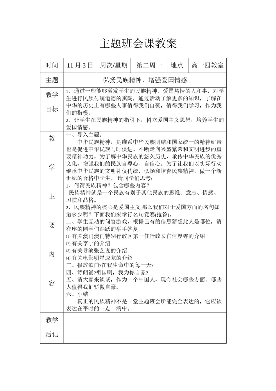 2022年医学专题—“弘扬民族精神-增强爱国情感”主题班会.docx_第1页