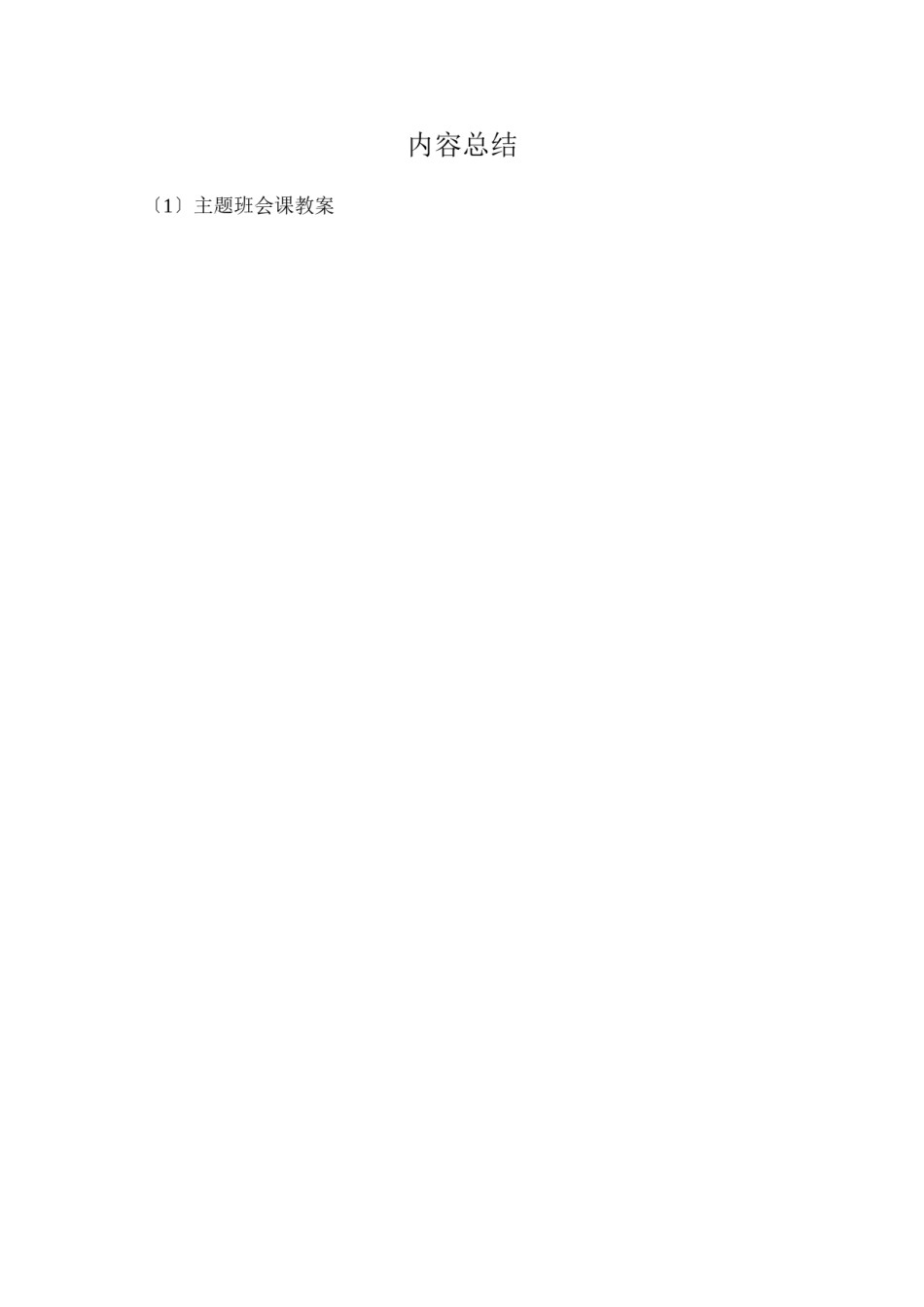 2022年医学专题—“弘扬民族精神-增强爱国情感”主题班会.docx_第2页