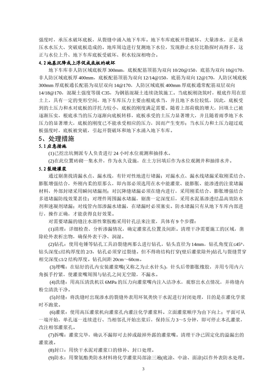 2022年医学专题—“鱼骨状”地下车库阴角开裂的原因及处理方法.docx_第3页