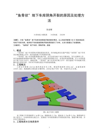 2022年医学专题—“鱼骨状”地下车库阴角开裂的原因及处理方法.docx
