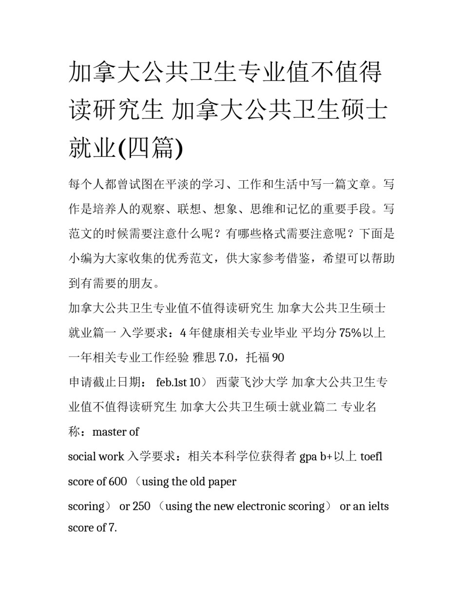 加拿大公共卫生专业值不值得读研究生 加拿大公共卫生硕士就业(四篇)_第1页