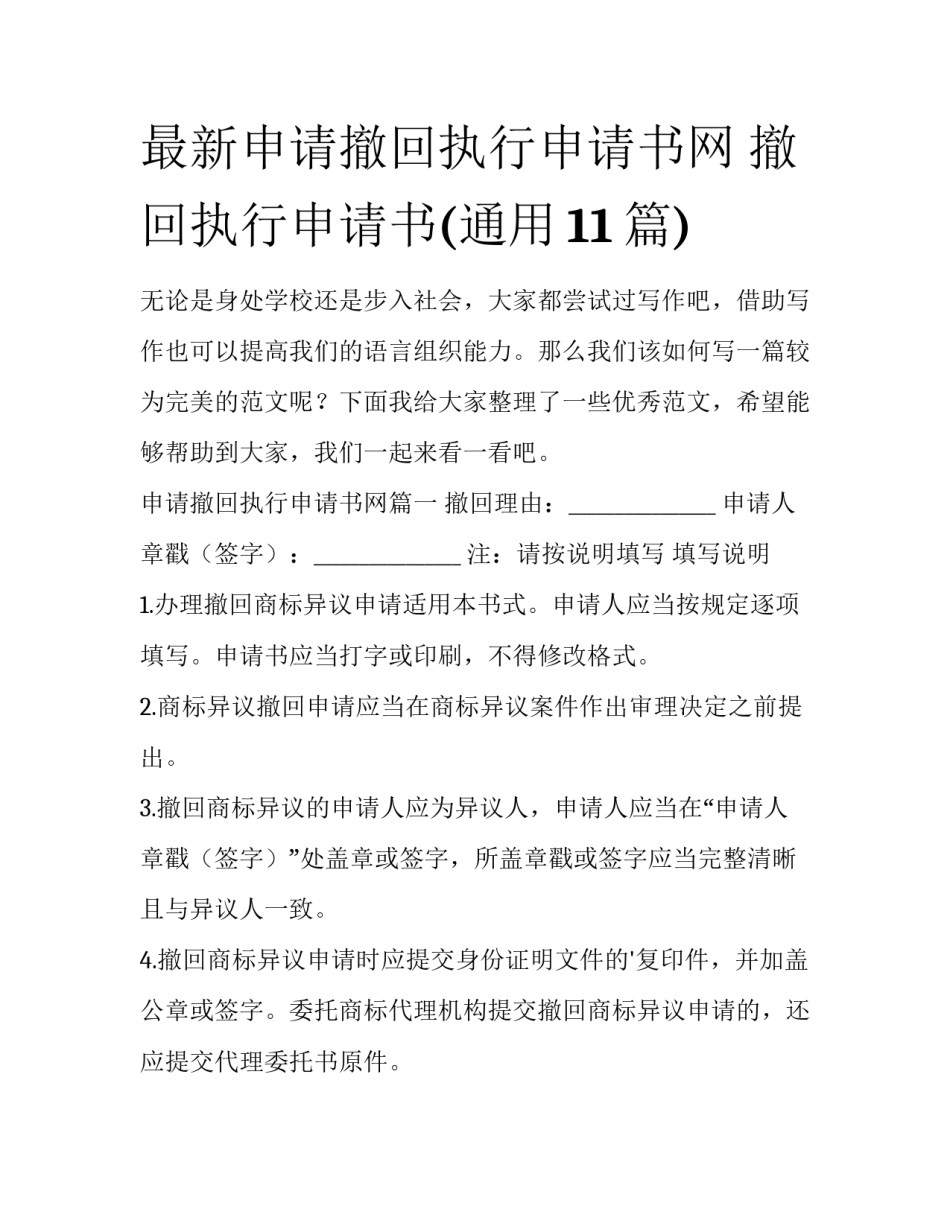 最新申请撤回执行申请书网 撤回执行申请书(通用11篇)_第1页