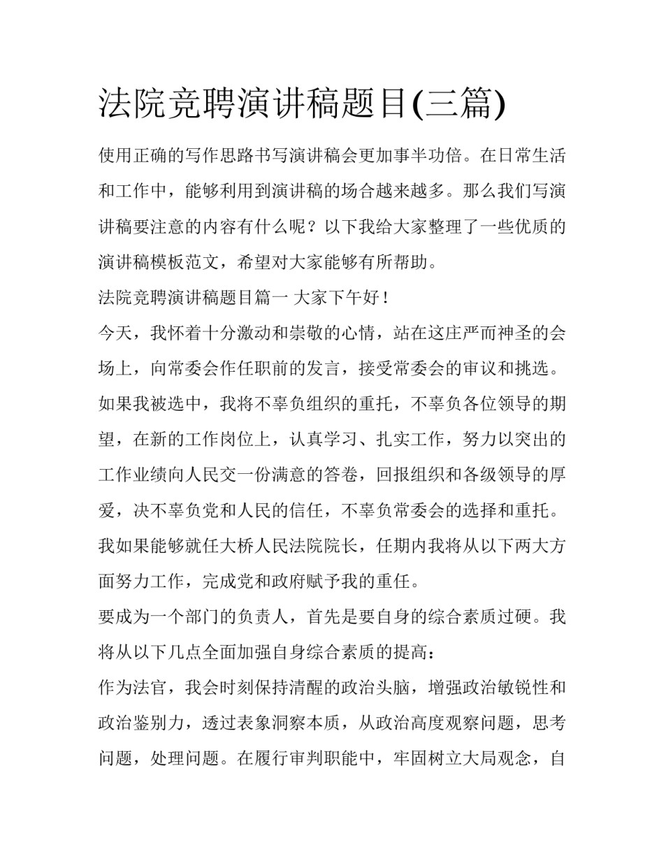 法院竞聘演讲稿题目(三篇)_第1页