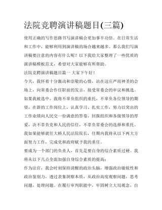 法院竞聘演讲稿题目(三篇)