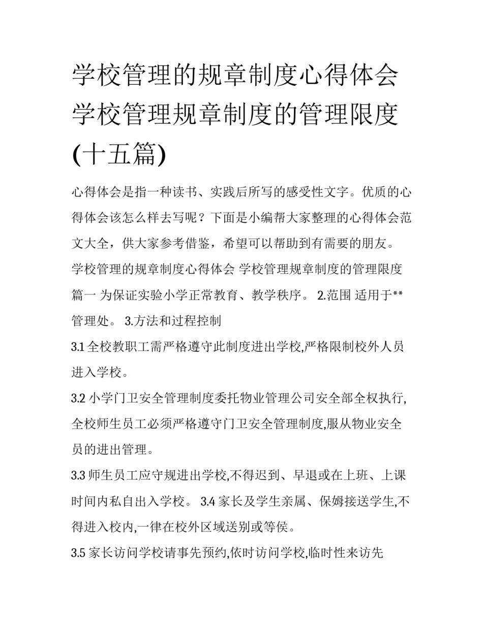 学校管理的规章制度心得体会 学校管理规章制度的管理限度(十五篇)_第1页