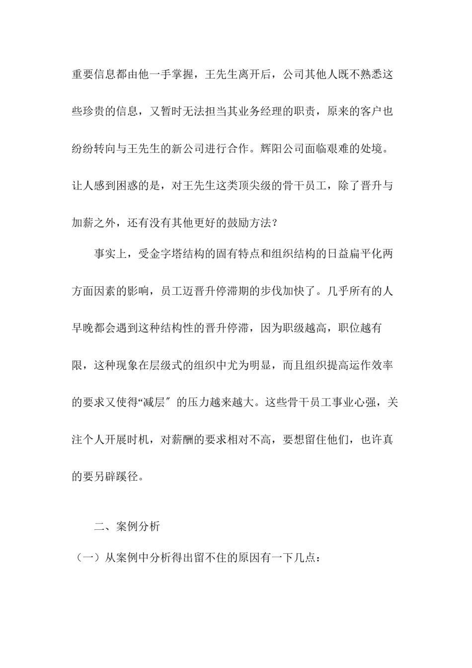 2022年医学专题—“晋升停滞的骨干员工”案例分析.docx_第3页