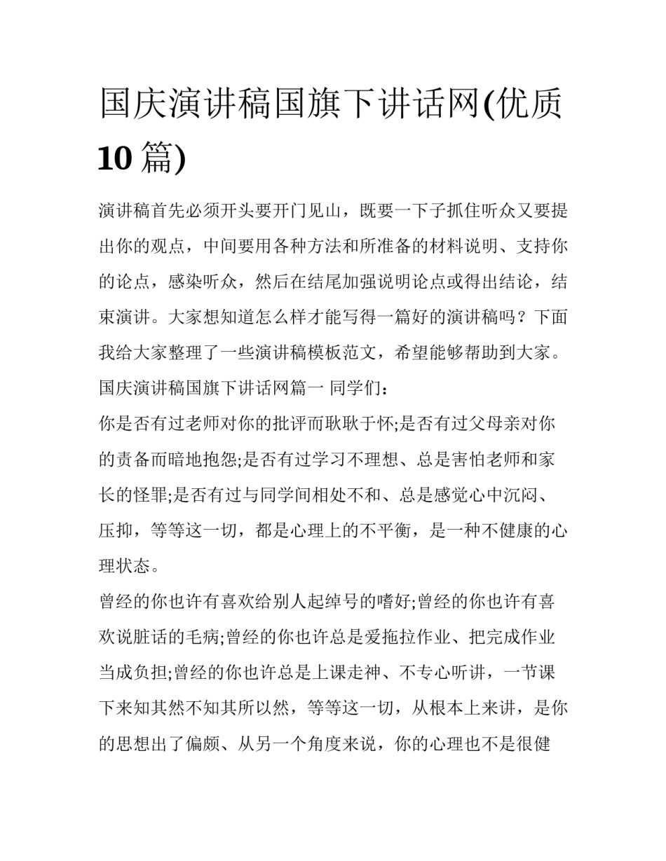 国庆演讲稿国旗下讲话网(优质10篇)_第1页