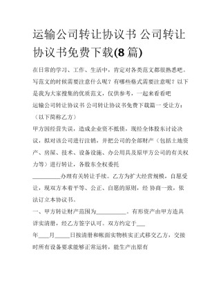 运输公司转让协议书 公司转让协议书免费下载(8篇)