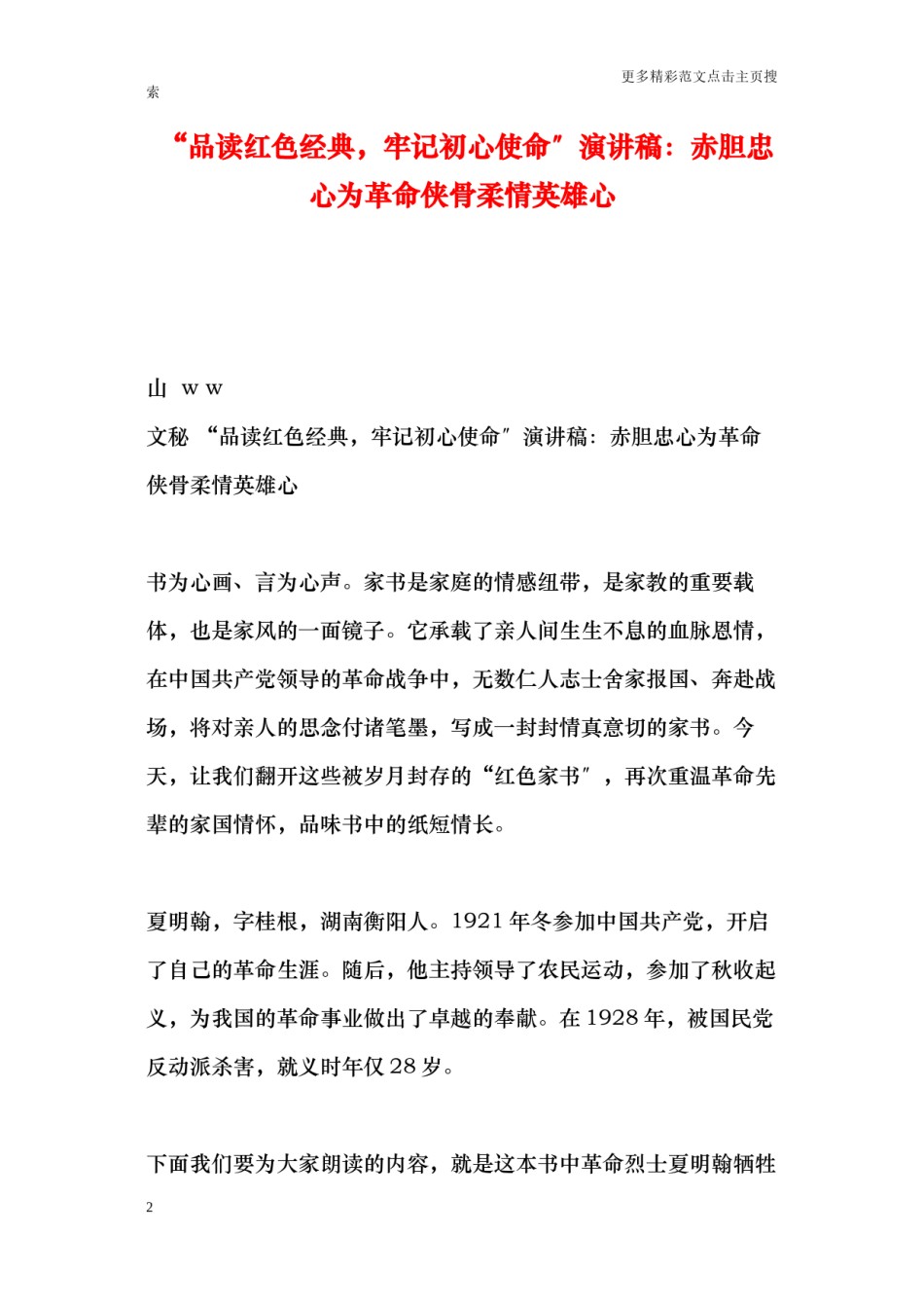 2022年医学专题—“品读红色经典-牢记初心使命”演讲稿：赤胆忠心为革命侠骨柔情英雄心.docx_第2页