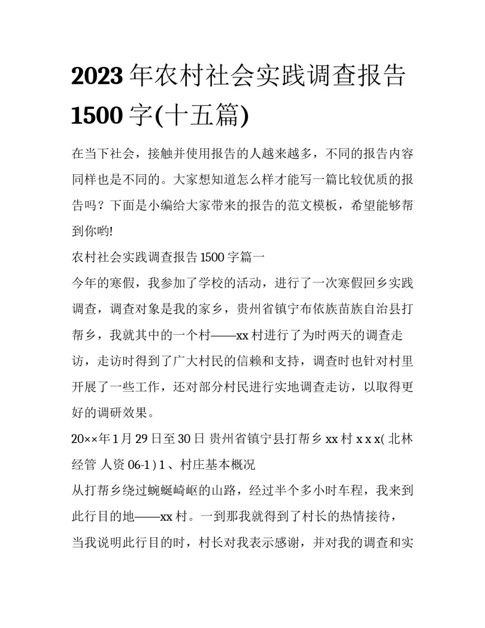 2023年农村社会实践调查报告1500字(十五篇)_第1页