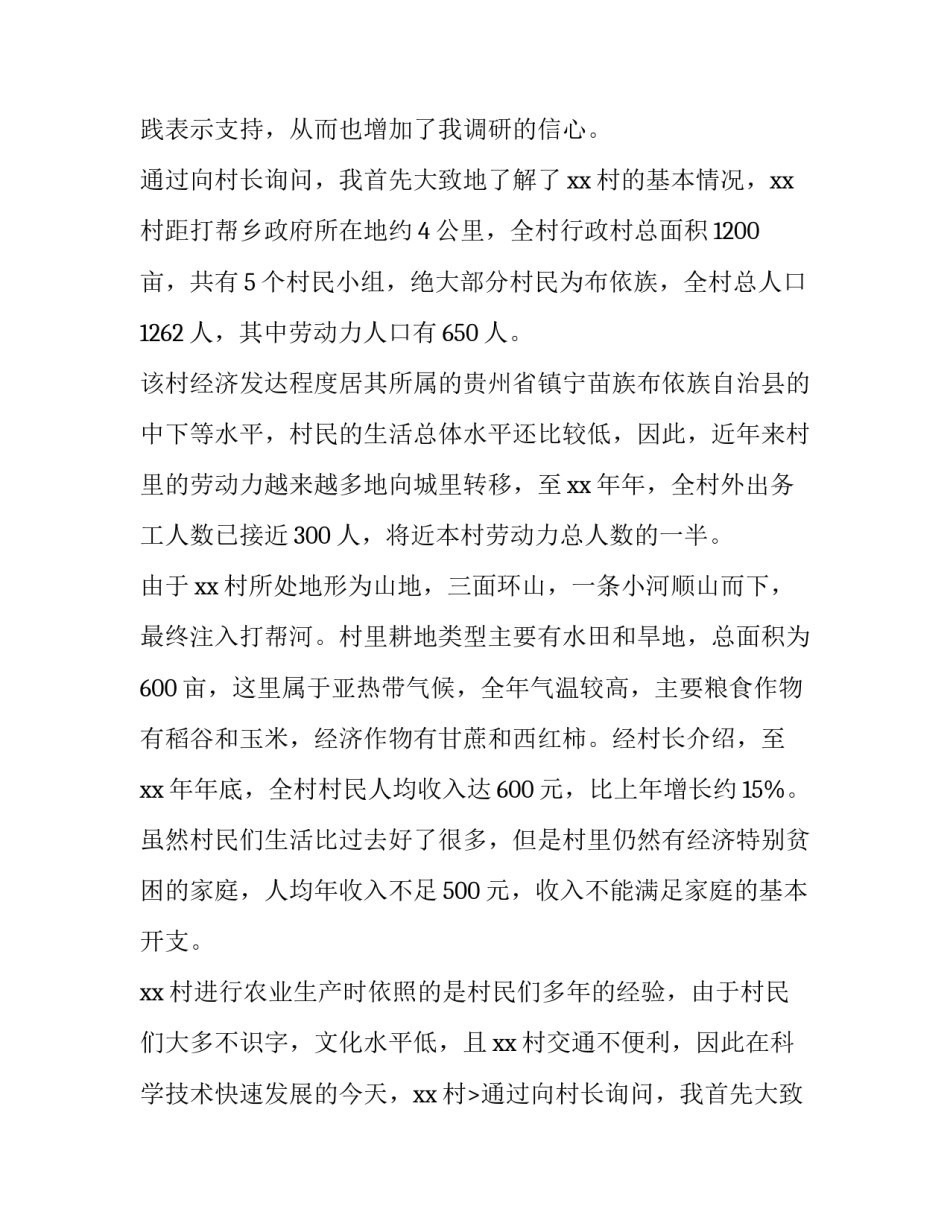 2023年农村社会实践调查报告1500字(十五篇)_第2页