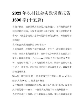 2023年农村社会实践调查报告1500字(十五篇)