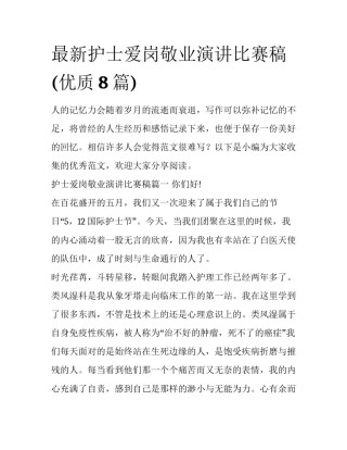 最新护士爱岗敬业演讲比赛稿(优质8篇)