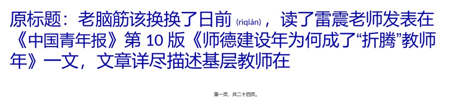 2022年医学专题—“一阵风治教”的老脑筋该换换了.pptx_第1页