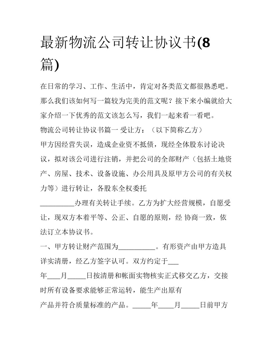 最新物流公司转让协议书(8篇)_第1页