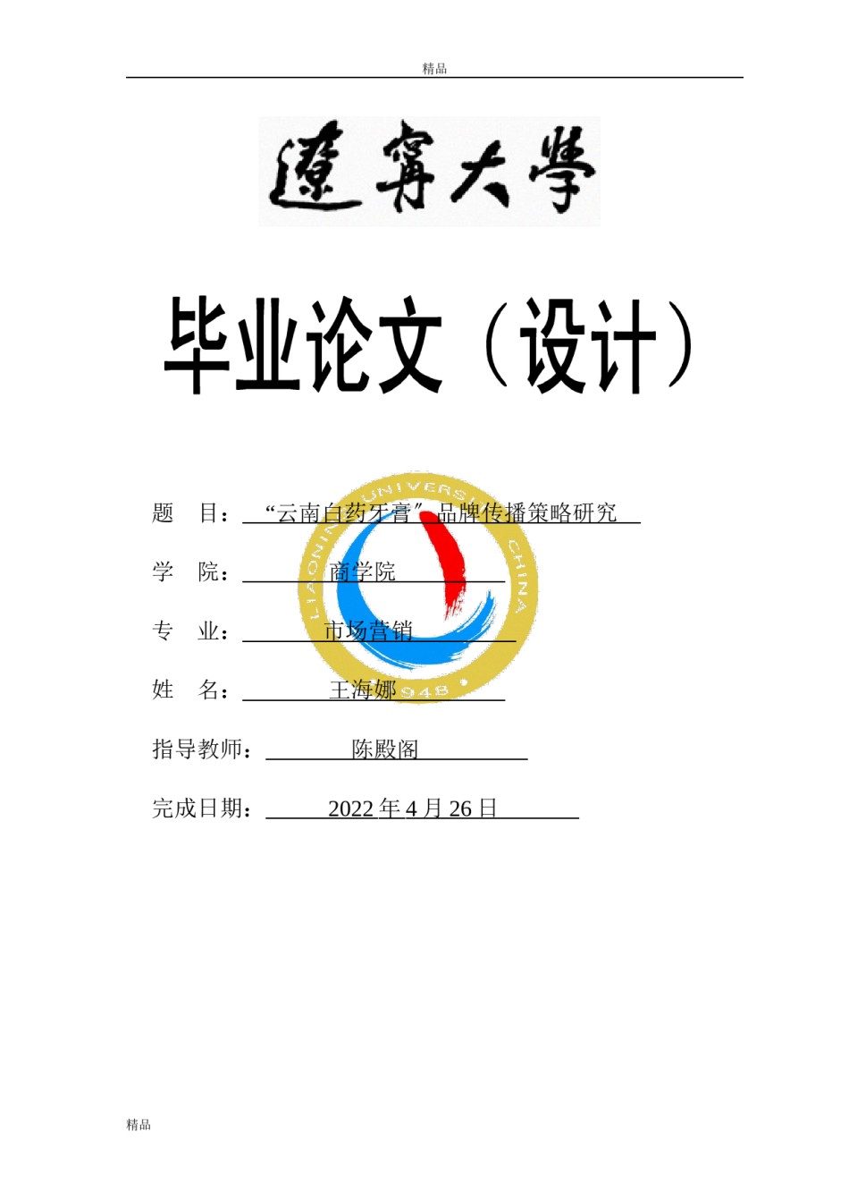 2022年医学专题—“云南白药牙膏”品牌传播策略研究.docx_第1页