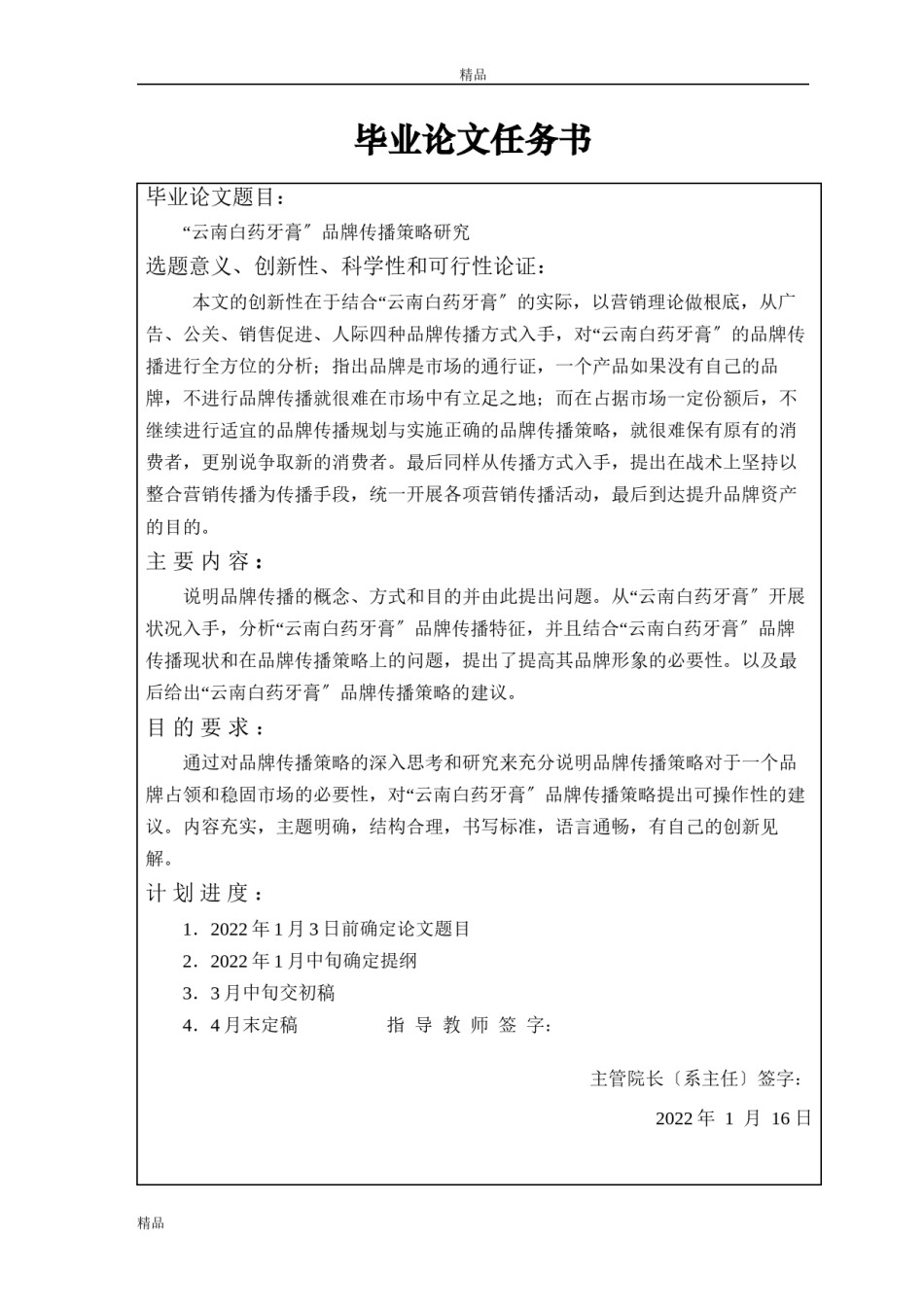 2022年医学专题—“云南白药牙膏”品牌传播策略研究.docx_第2页