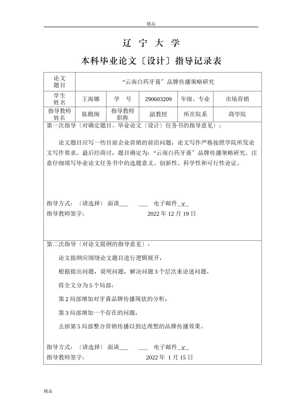 2022年医学专题—“云南白药牙膏”品牌传播策略研究.docx_第3页