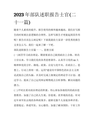 2023年部队述职报告士官(二十一篇)
