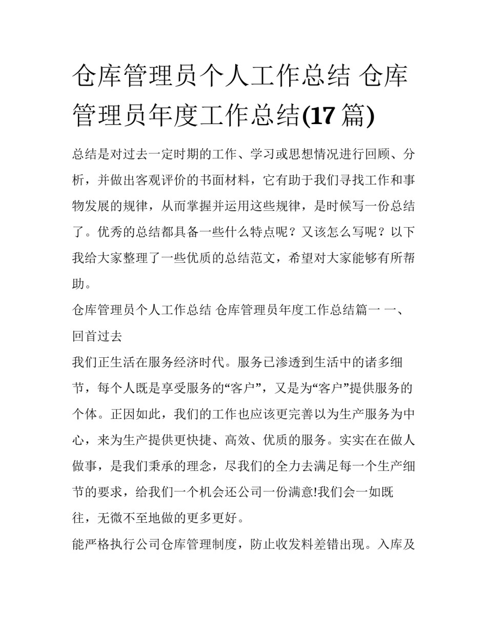 仓库管理员个人工作总结 仓库管理员年度工作总结(17篇)_第1页