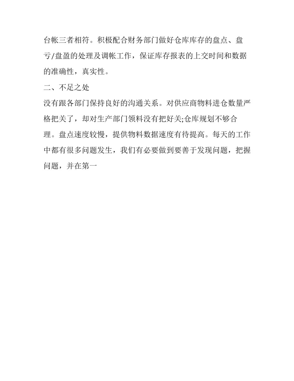 仓库管理员个人工作总结 仓库管理员年度工作总结(17篇)_第3页