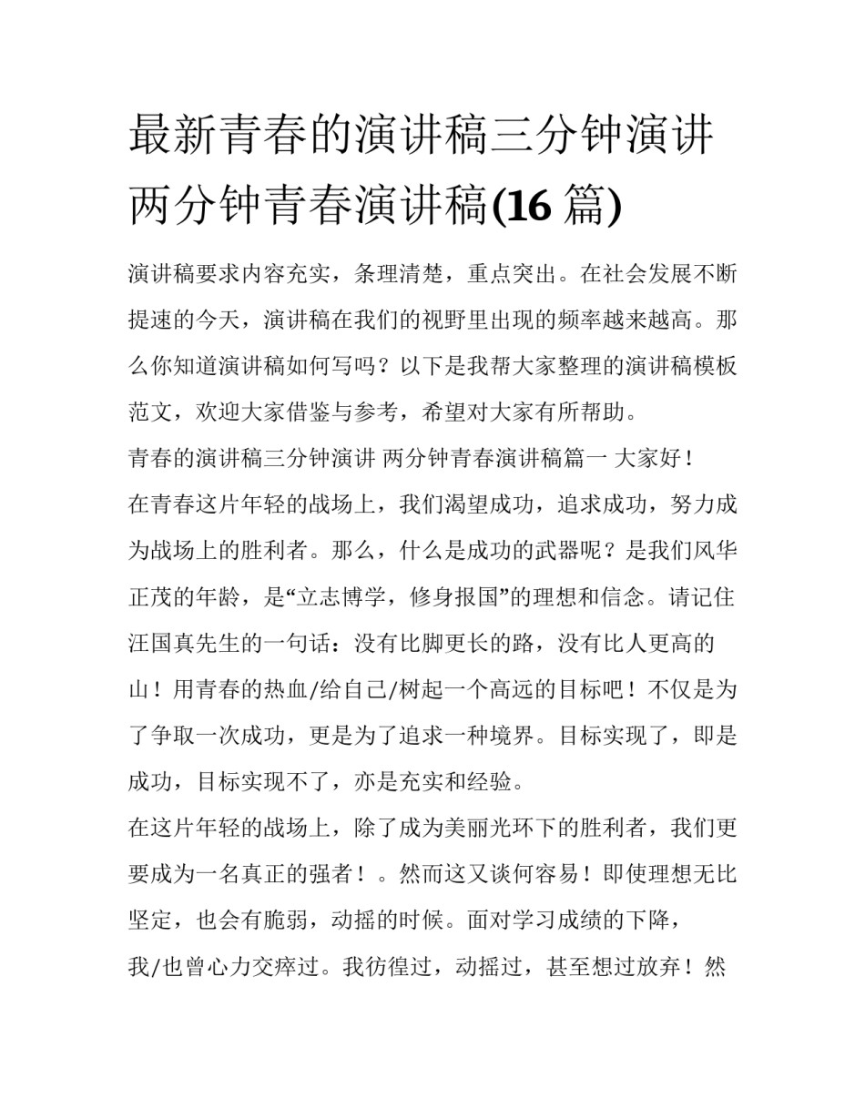 最新青春的演讲稿三分钟演讲 两分钟青春演讲稿(16篇)_第1页