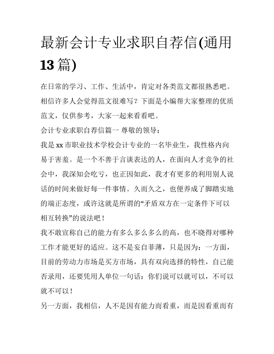 最新会计专业求职自荐信(通用13篇)_第1页