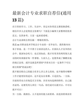 最新会计专业求职自荐信(通用13篇)