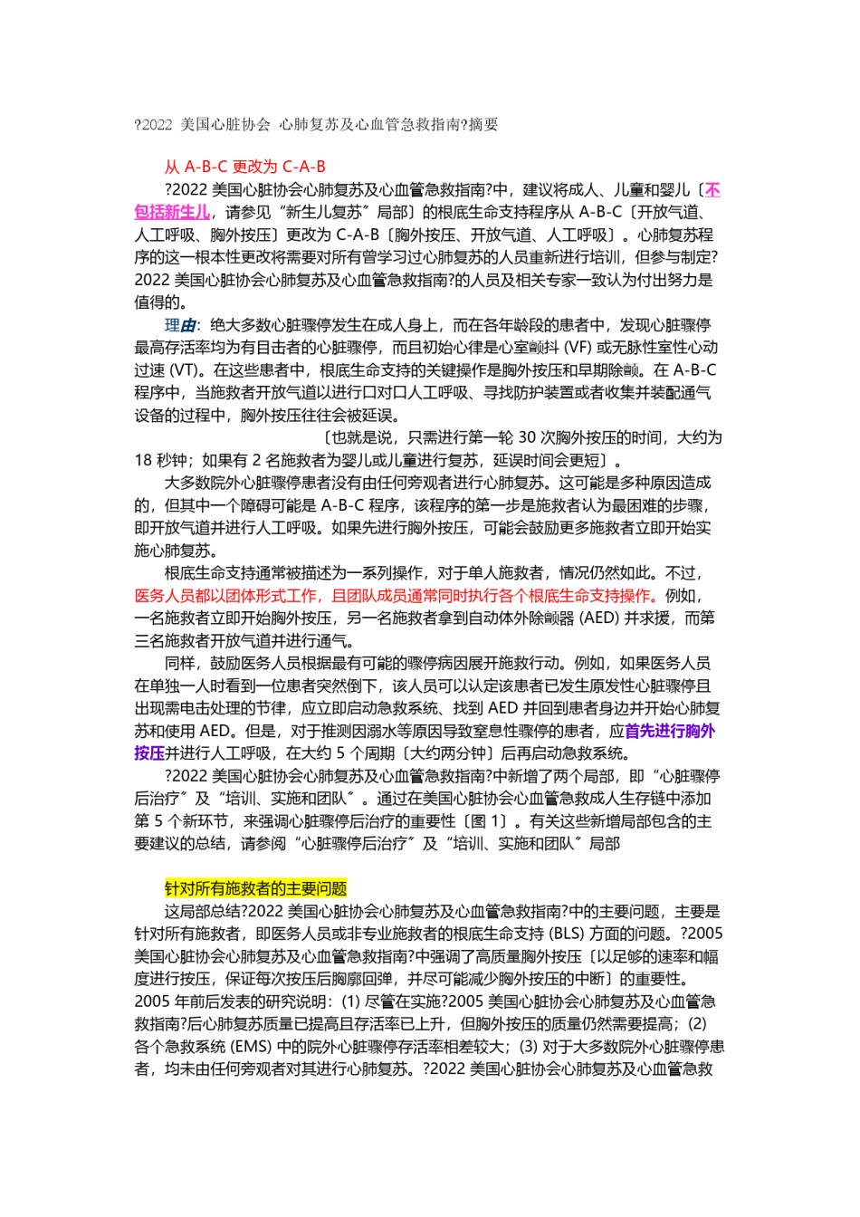 2022年医学专题—《2010年美国心脏协会心肺复苏及心血管急救指南》.docx_第1页