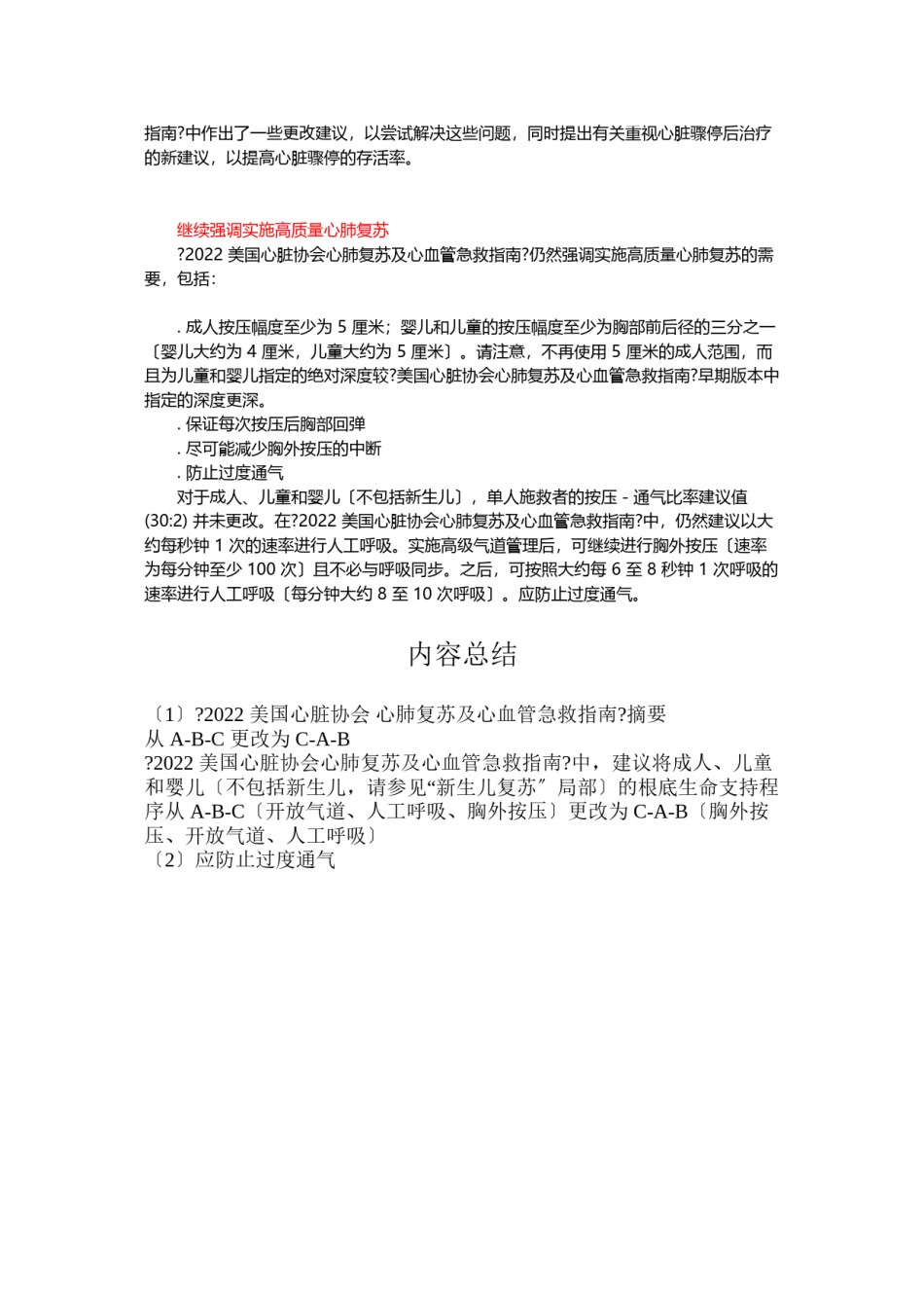 2022年医学专题—《2010年美国心脏协会心肺复苏及心血管急救指南》.docx_第2页