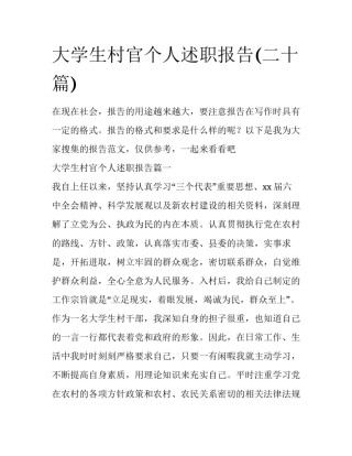 大学生村官个人述职报告(二十篇)