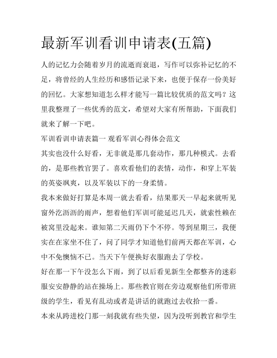 最新军训看训申请表(五篇)_第1页
