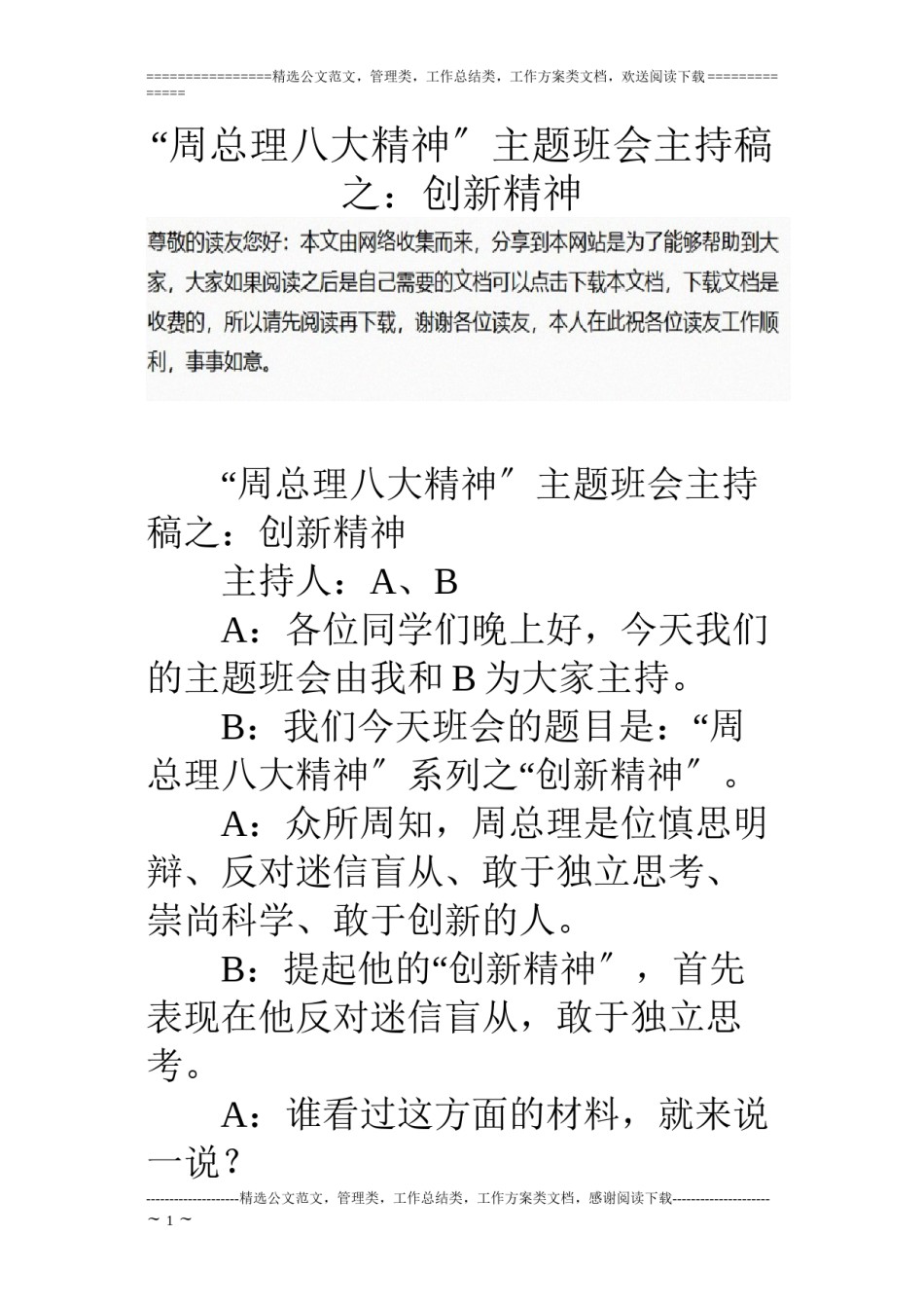 2022年医学专题—“周总理八大精神”主题班会主持稿之：创新精神.docx_第1页