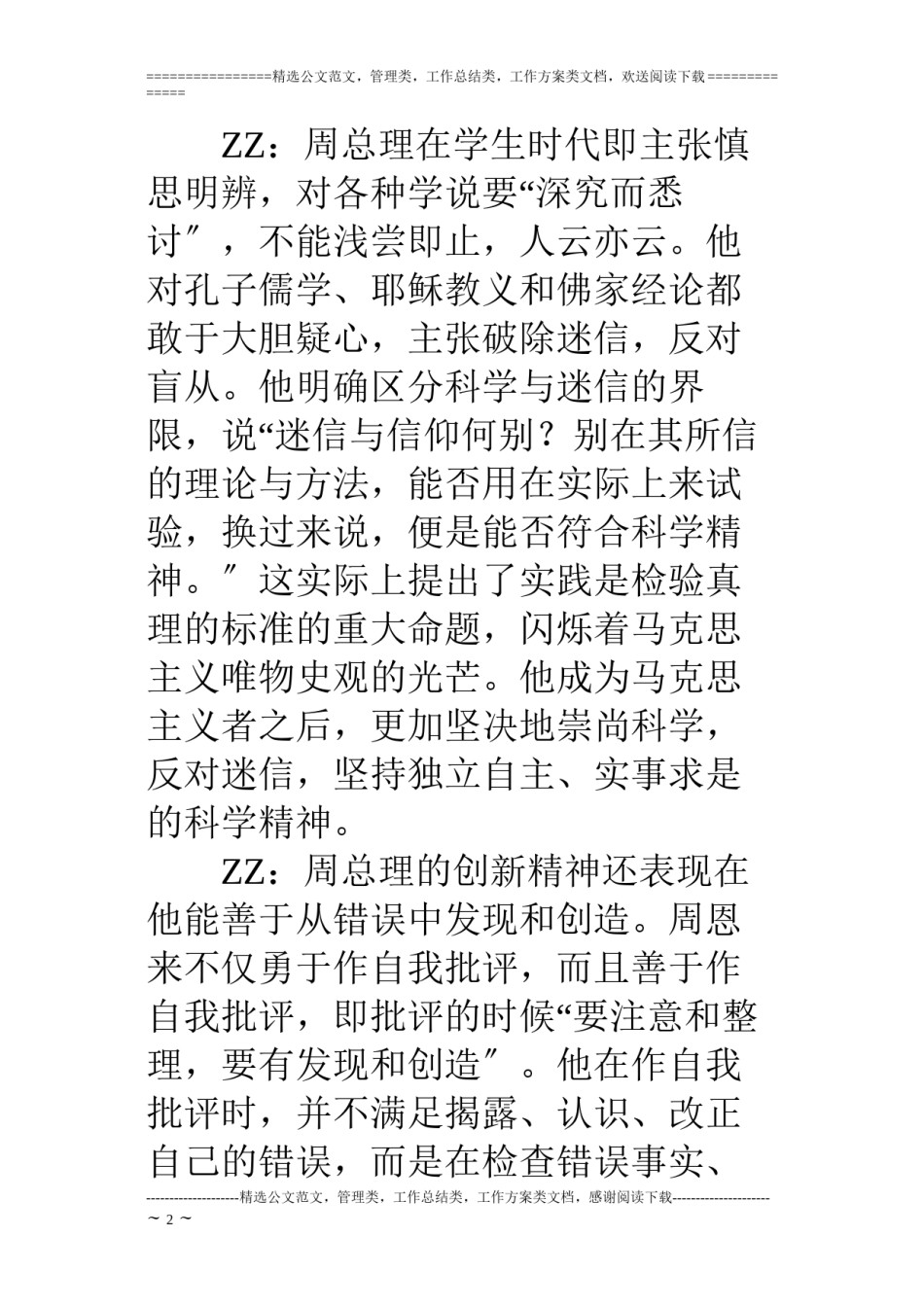 2022年医学专题—“周总理八大精神”主题班会主持稿之：创新精神.docx_第2页