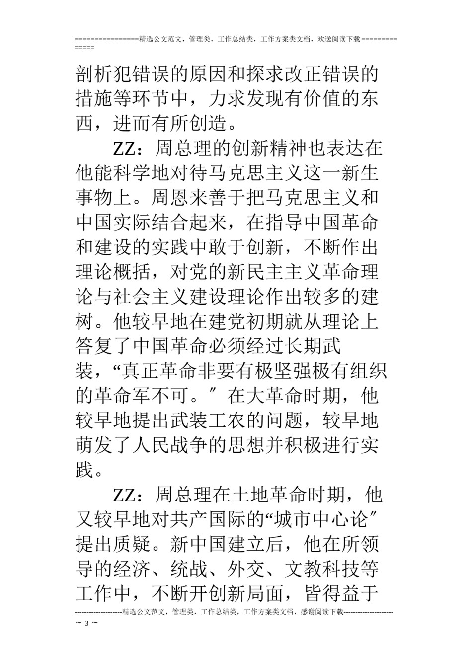 2022年医学专题—“周总理八大精神”主题班会主持稿之：创新精神.docx_第3页