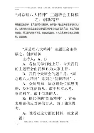 2022年医学专题—“周总理八大精神”主题班会主持稿之：创新精神.docx