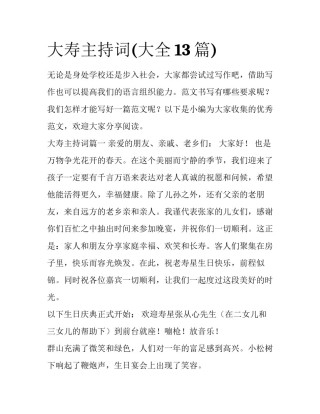 大寿主持词(大全13篇)