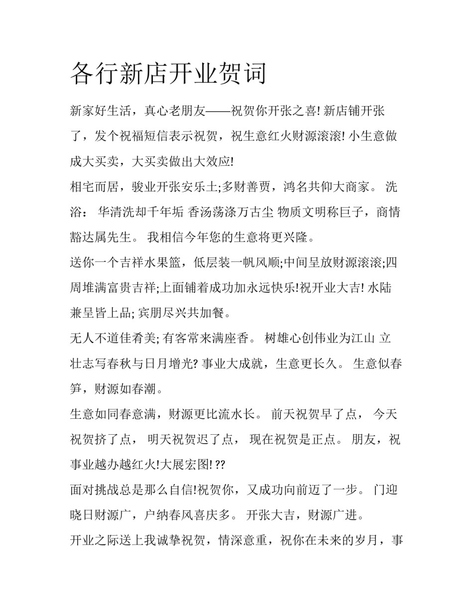 各行新店开业贺词_第1页