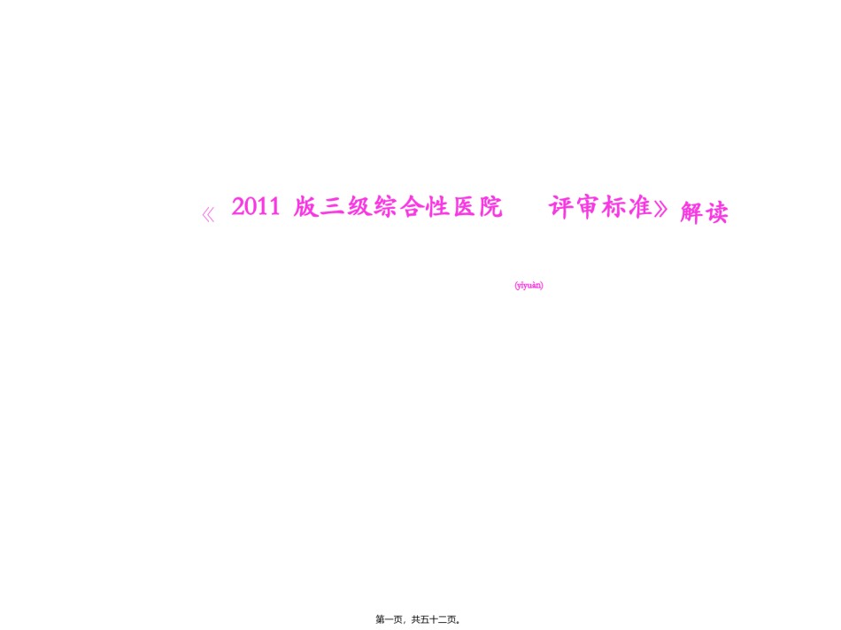2022年医学专题—《2011三级综合性医院评审标准》解读.ppt_第1页