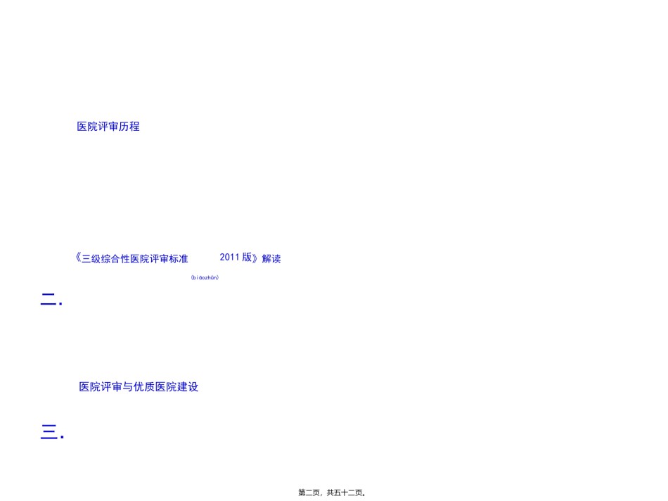 2022年医学专题—《2011三级综合性医院评审标准》解读.ppt_第2页
