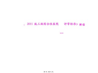 2022年医学专题—《2011三级综合性医院评审标准》解读.ppt